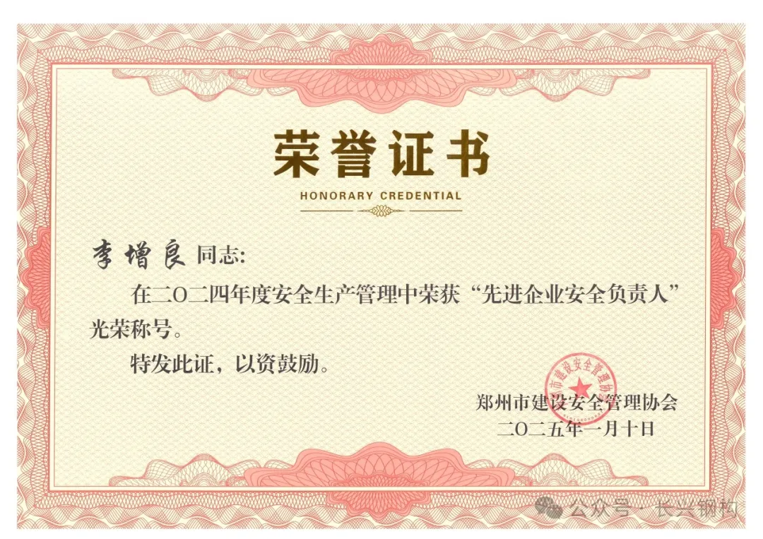 熱烈祝賀我司總經(jīng)理榮獲鄭州市2024年度“先進(jìn)企業(yè)安全負(fù)責(zé)人”。